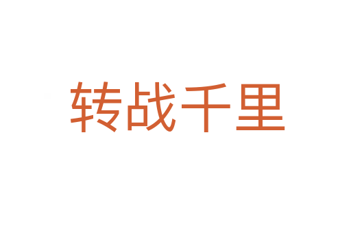 转战千里
