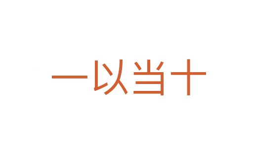 一以当十