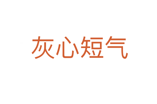 灰心短气