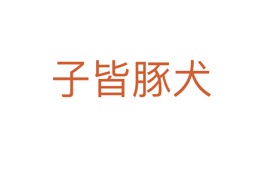 子皆豚犬