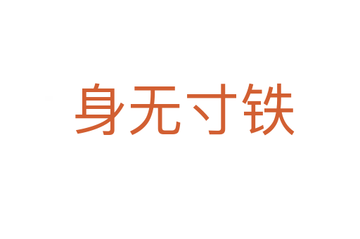 身无寸铁
