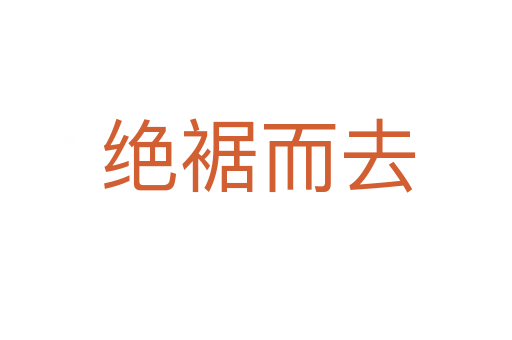绝裾而去