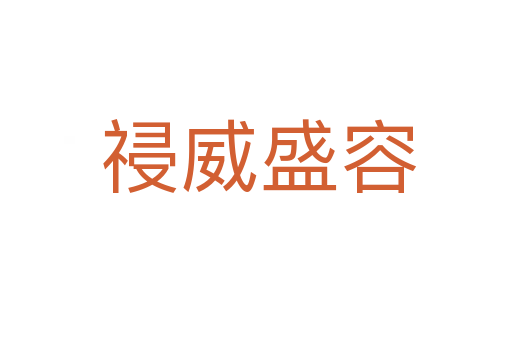 祲威盛容
