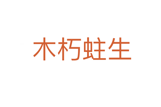 木朽蛀生