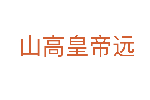山高皇帝远