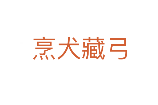 烹犬藏弓