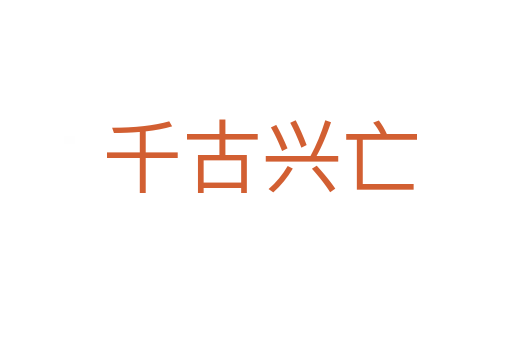千古兴亡