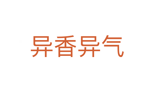 异香异气