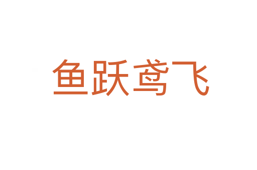 鱼跃鸢飞