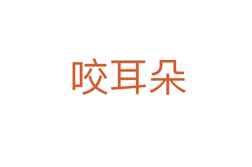 咬耳朵