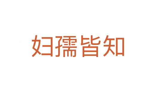 妇孺皆知