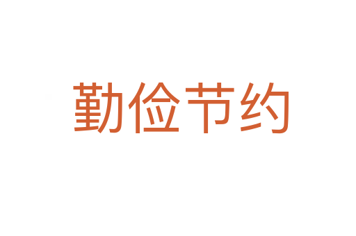 勤俭节约
