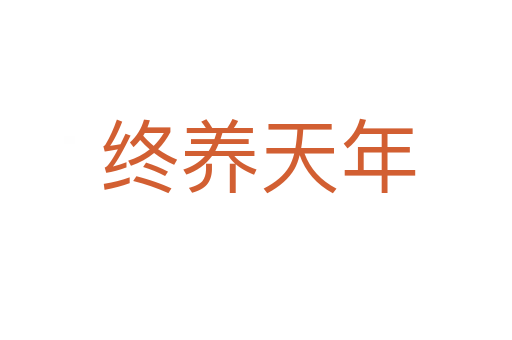 终养天年