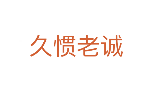 久惯老诚