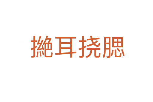 撧耳挠腮