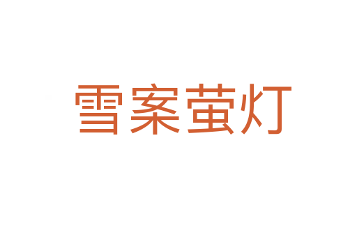 雪案萤灯