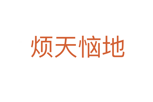 烦天恼地