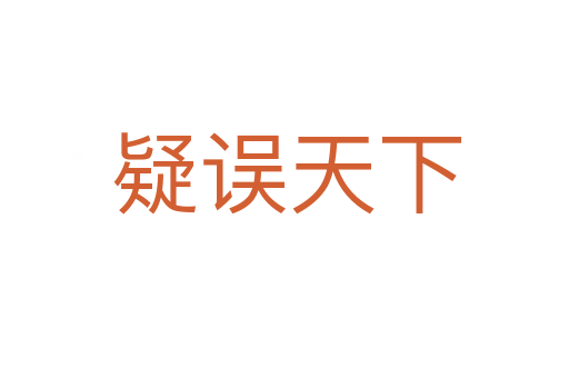 疑误天下