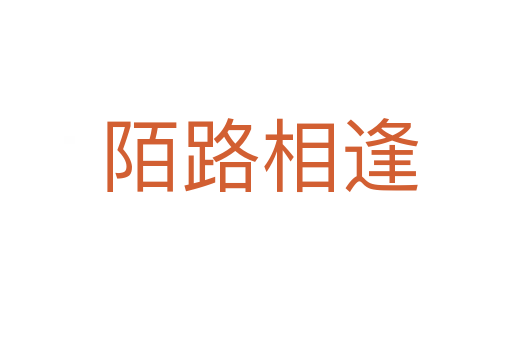 陌路相逢