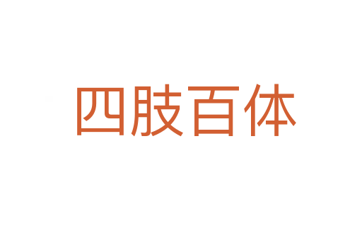 四肢百体