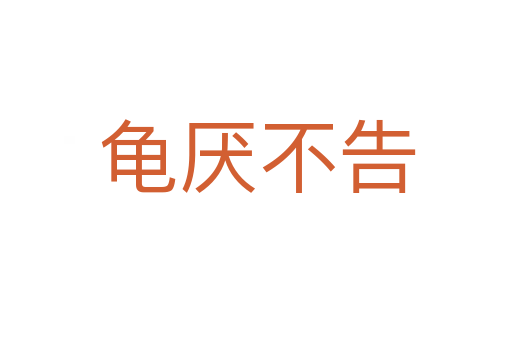 龟厌不告