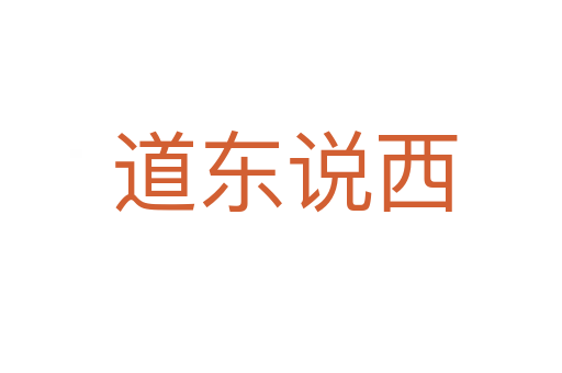 道东说西