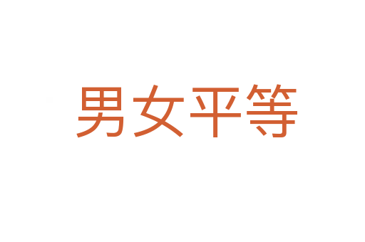 男女平等