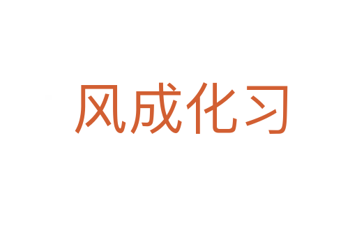 风成化习