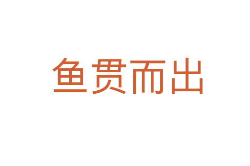 鱼贯而出