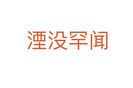湮没罕闻