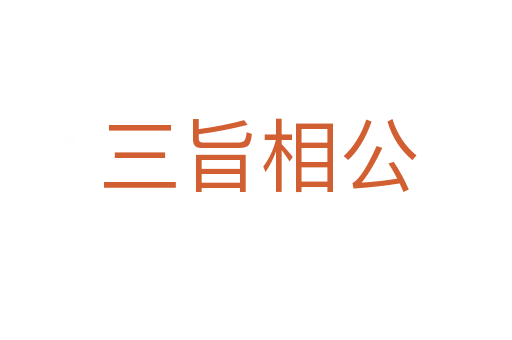 三旨相公