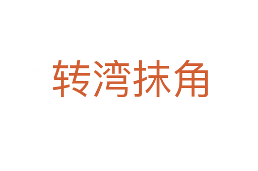 转湾抹角