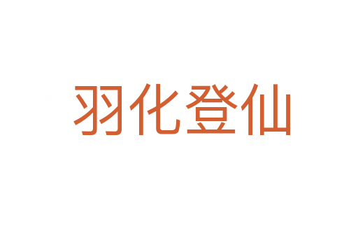 羽化登仙