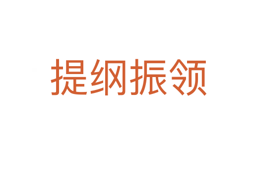 提纲振领