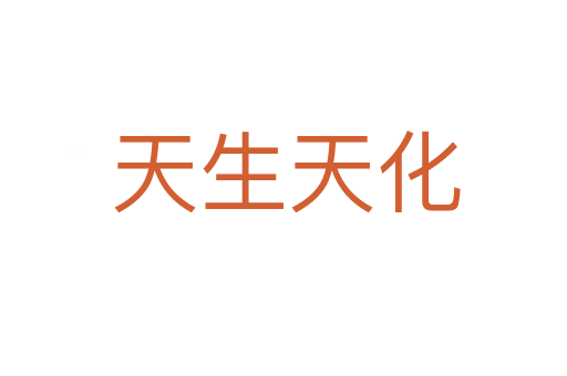 天生天化