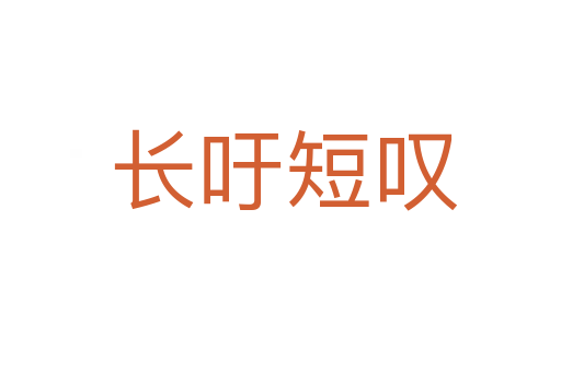 长吁短叹