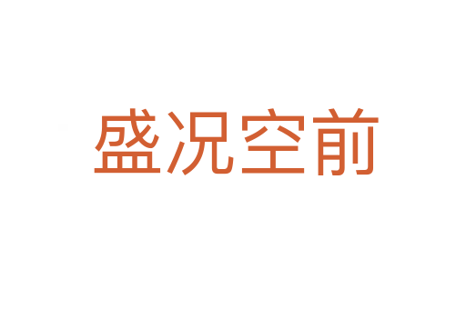 盛况空前