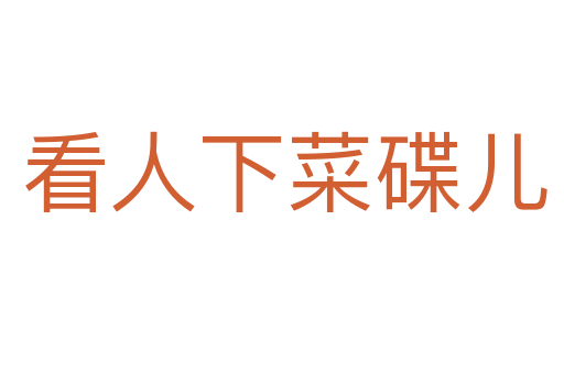 看人下菜碟儿