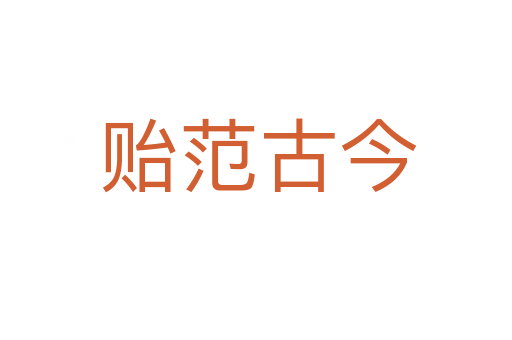 贻范古今