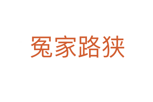 冤家路狭