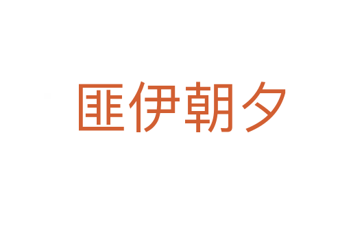 匪伊朝夕