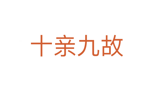 十亲九故