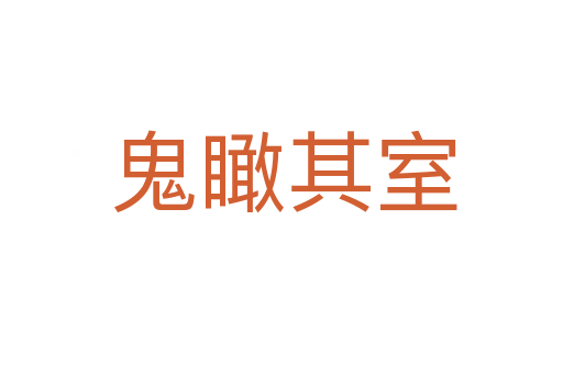 鬼瞰其室