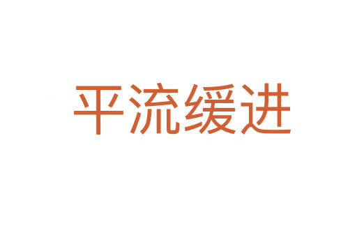 平流缓进