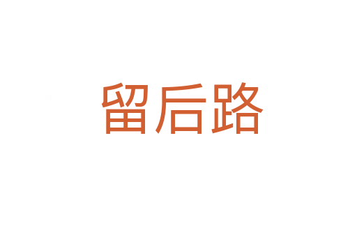 留后路