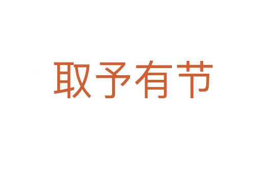 取予有节
