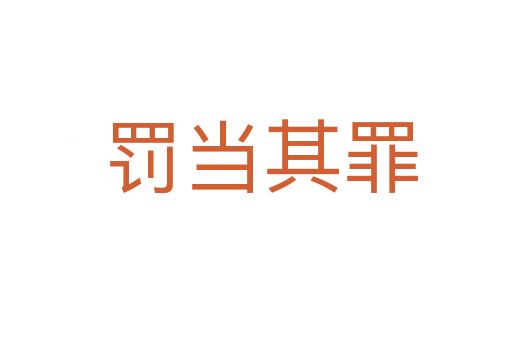 罚当其罪