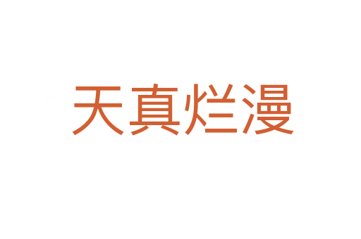 天真烂漫
