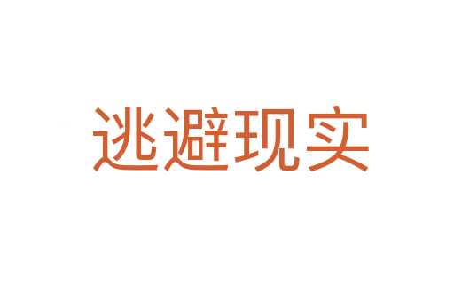 逃避现实