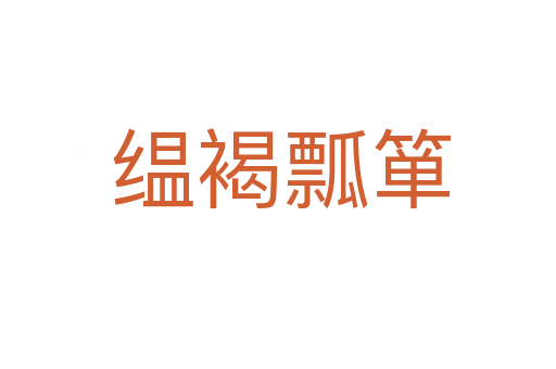缊褐瓢箪